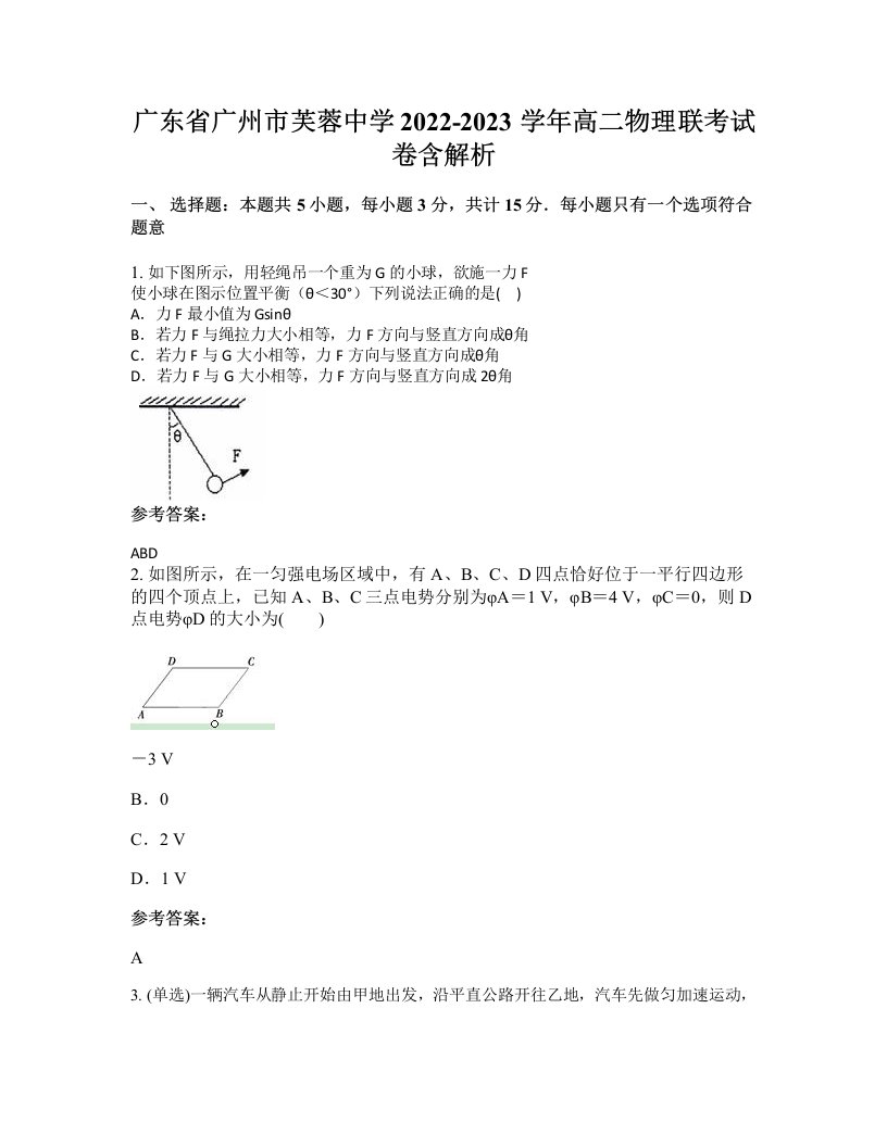 广东省广州市芙蓉中学2022-2023学年高二物理联考试卷含解析