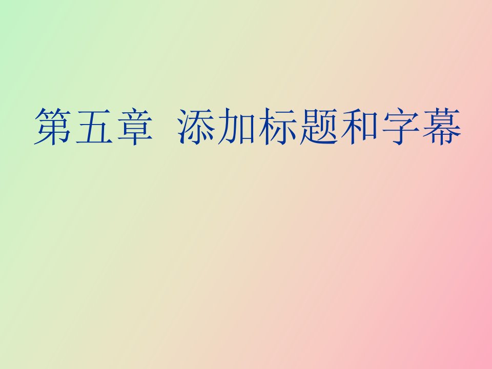 添加标题和字幕