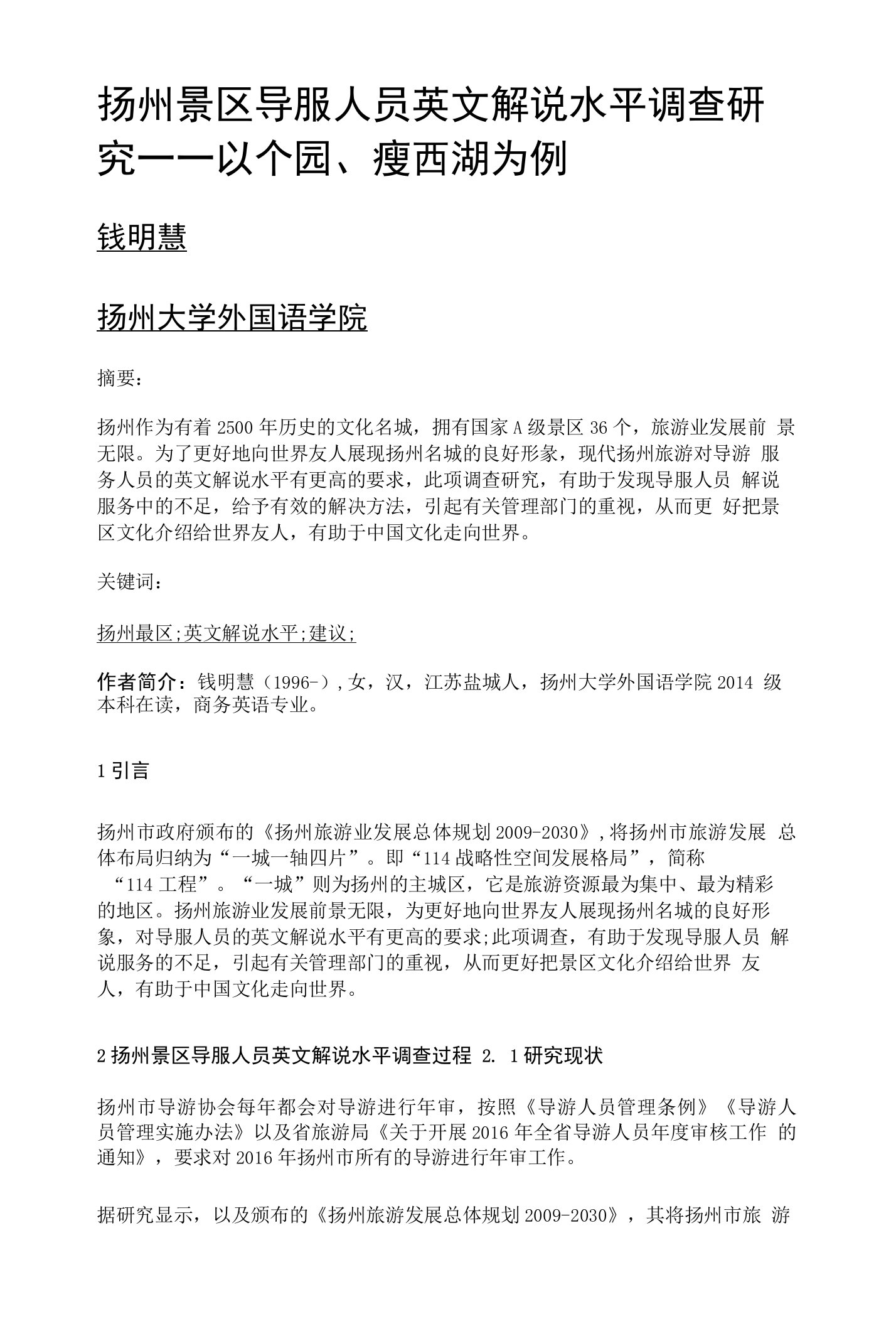 扬州景区导服人员英文解说水平调查研究——以个园、瘦西湖为例