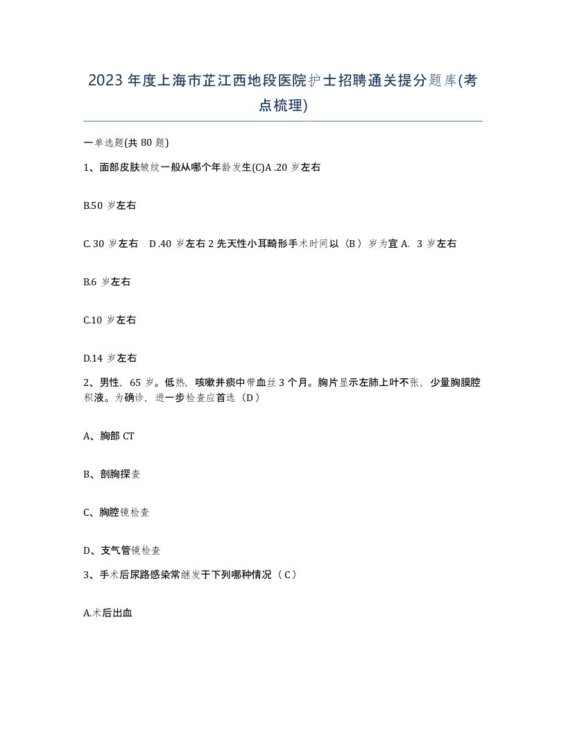 2023年度上海市芷江西地段医院护士招聘通关提分题库考点梳理