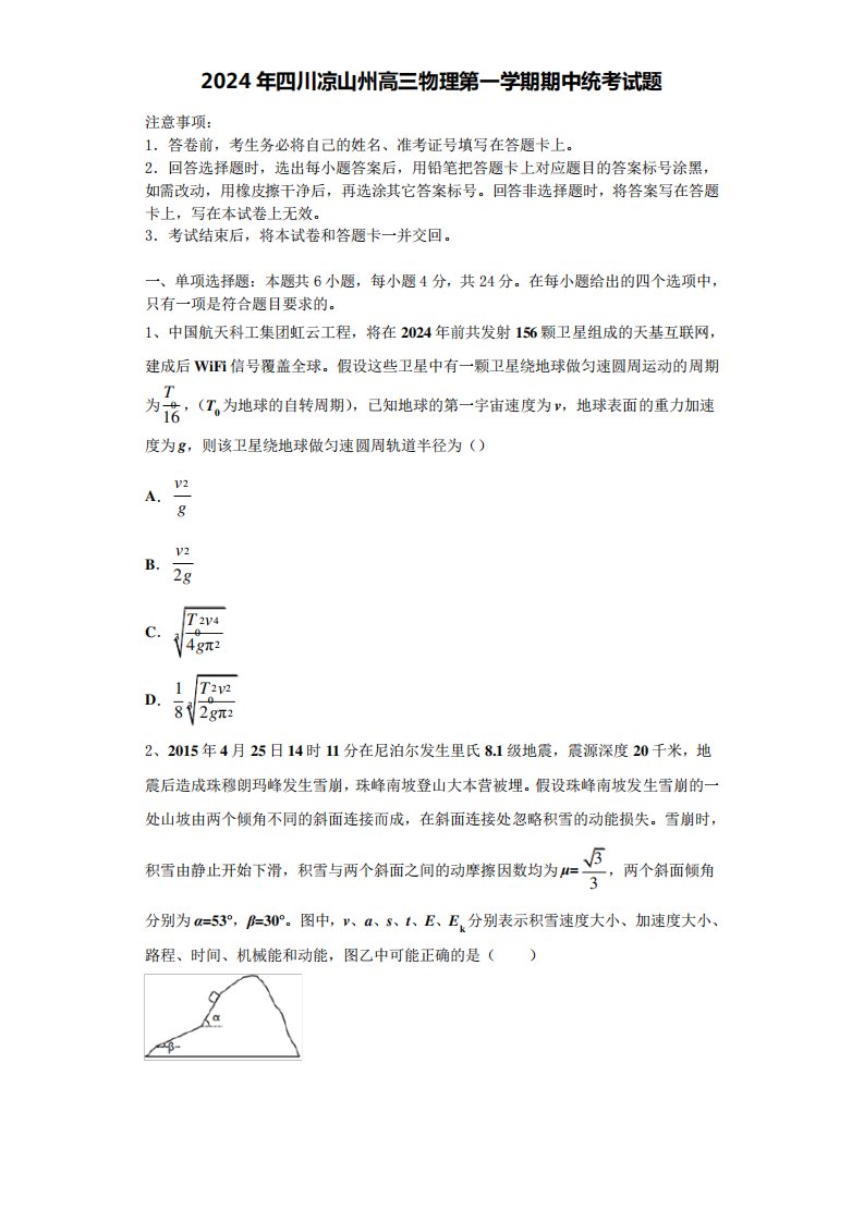 2024年四川凉山州高三物理第一学期期中统考试题含解析