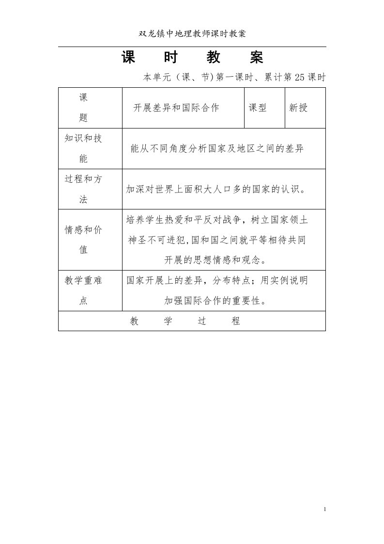 广东版初一地理教案15-25发展差异与国际合作