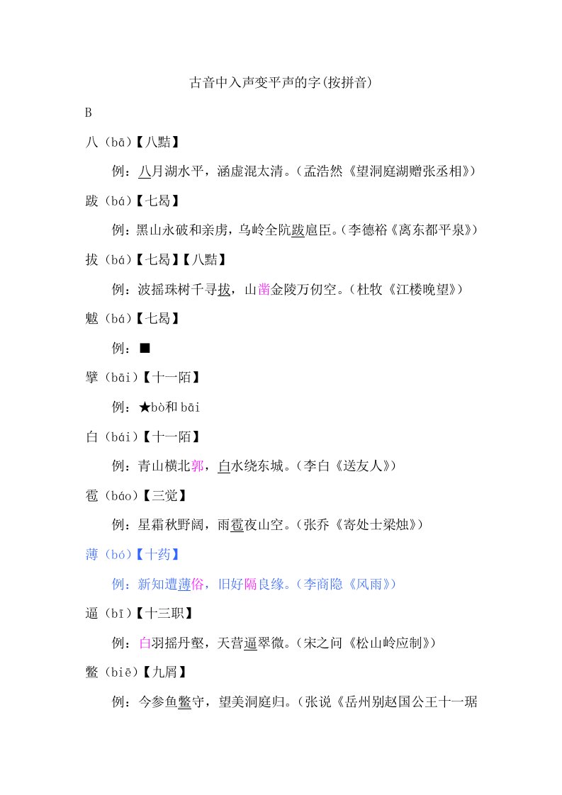 古音中入声变平声的字拼音排列版海燕