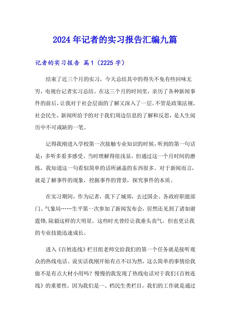 2024年记者的实习报告汇编九篇