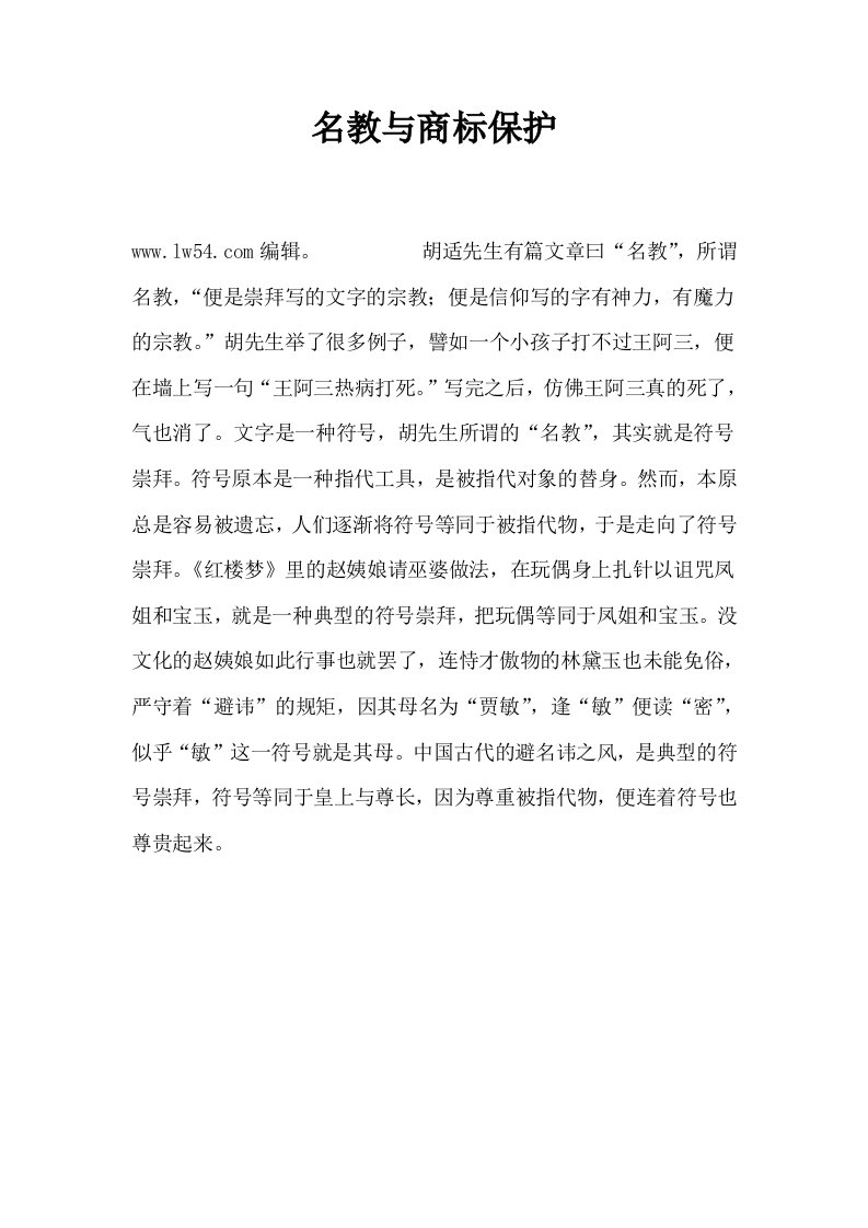 名教与商标保护