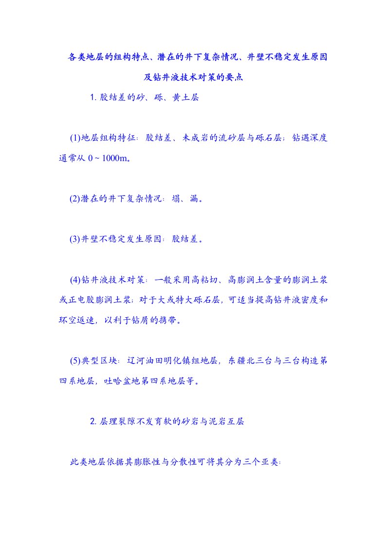 各类地层的组构特点、潜在的井下复杂情况、井壁不稳定发生原因及钻井液技术对策的要点.doc