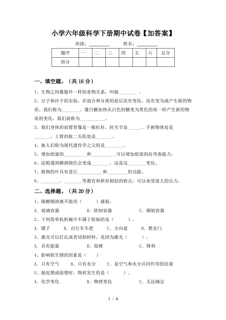 小学六年级科学下册期中试卷加答案