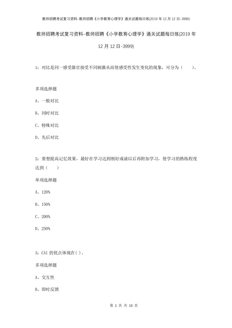 教师招聘考试复习资料-教师招聘小学教育心理学通关试题每日练2019年12月12日-3999