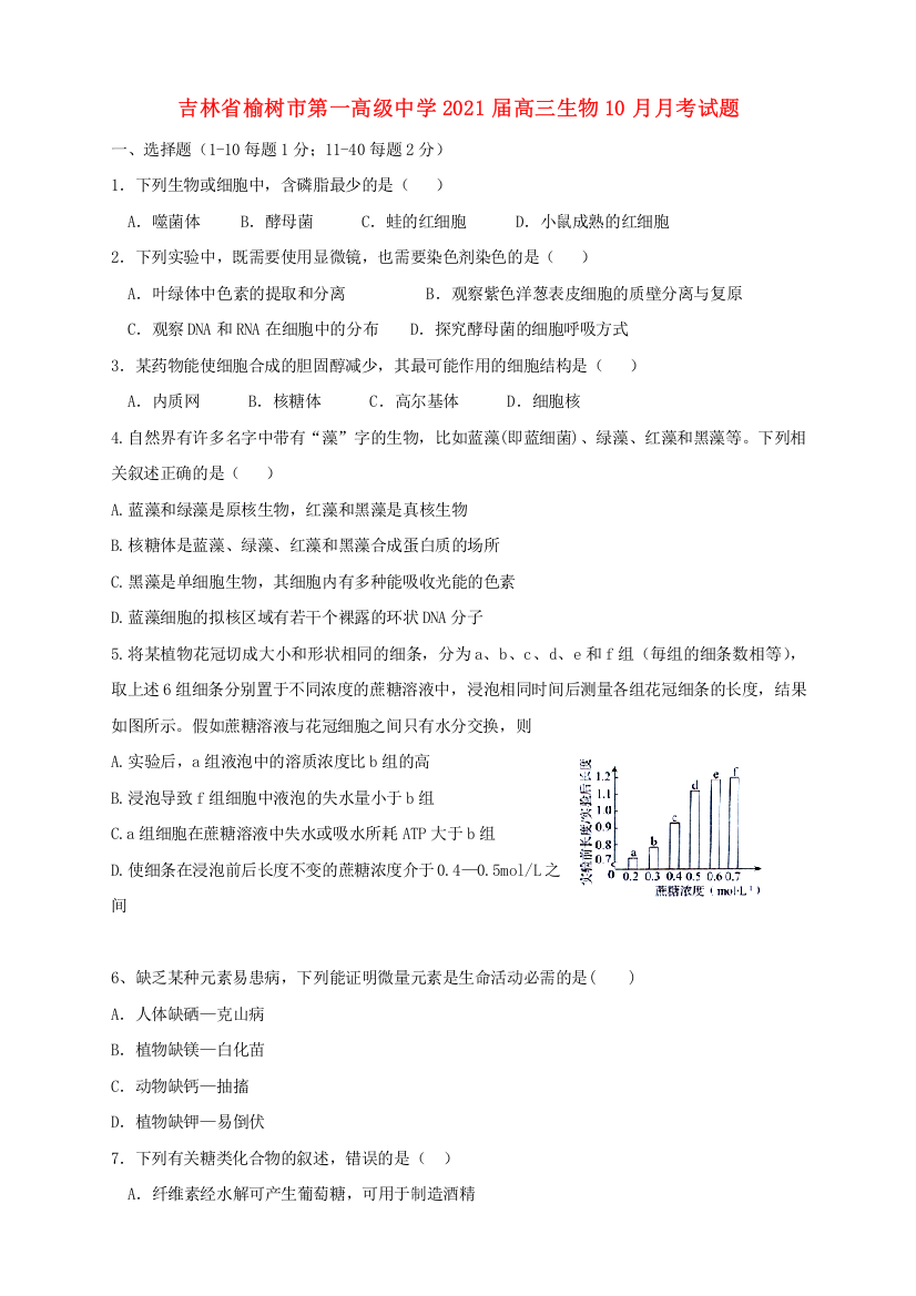 吉林省榆树市第一高级中学2021届高三生物10月月考试题