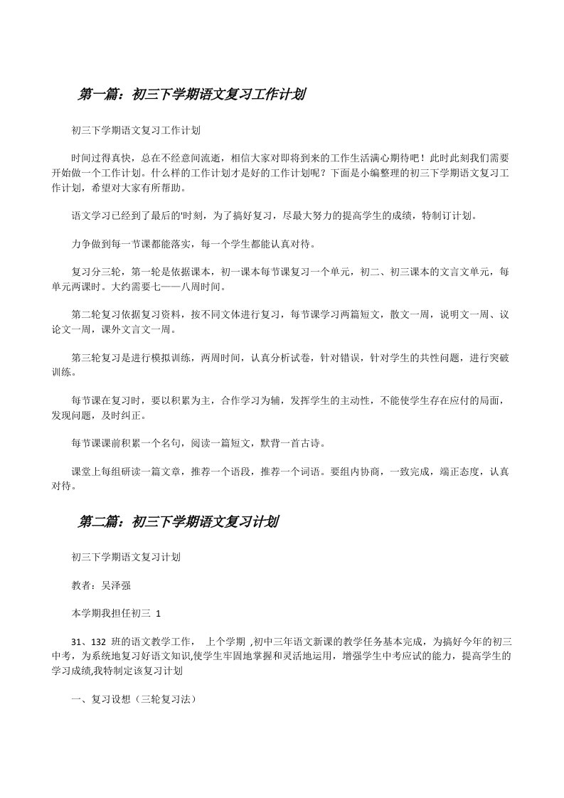 初三下学期语文复习工作计划[五篇材料][修改版]