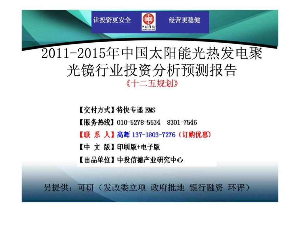 2011-2015年中国太阳能光热发电聚光镜行业市场投资调研