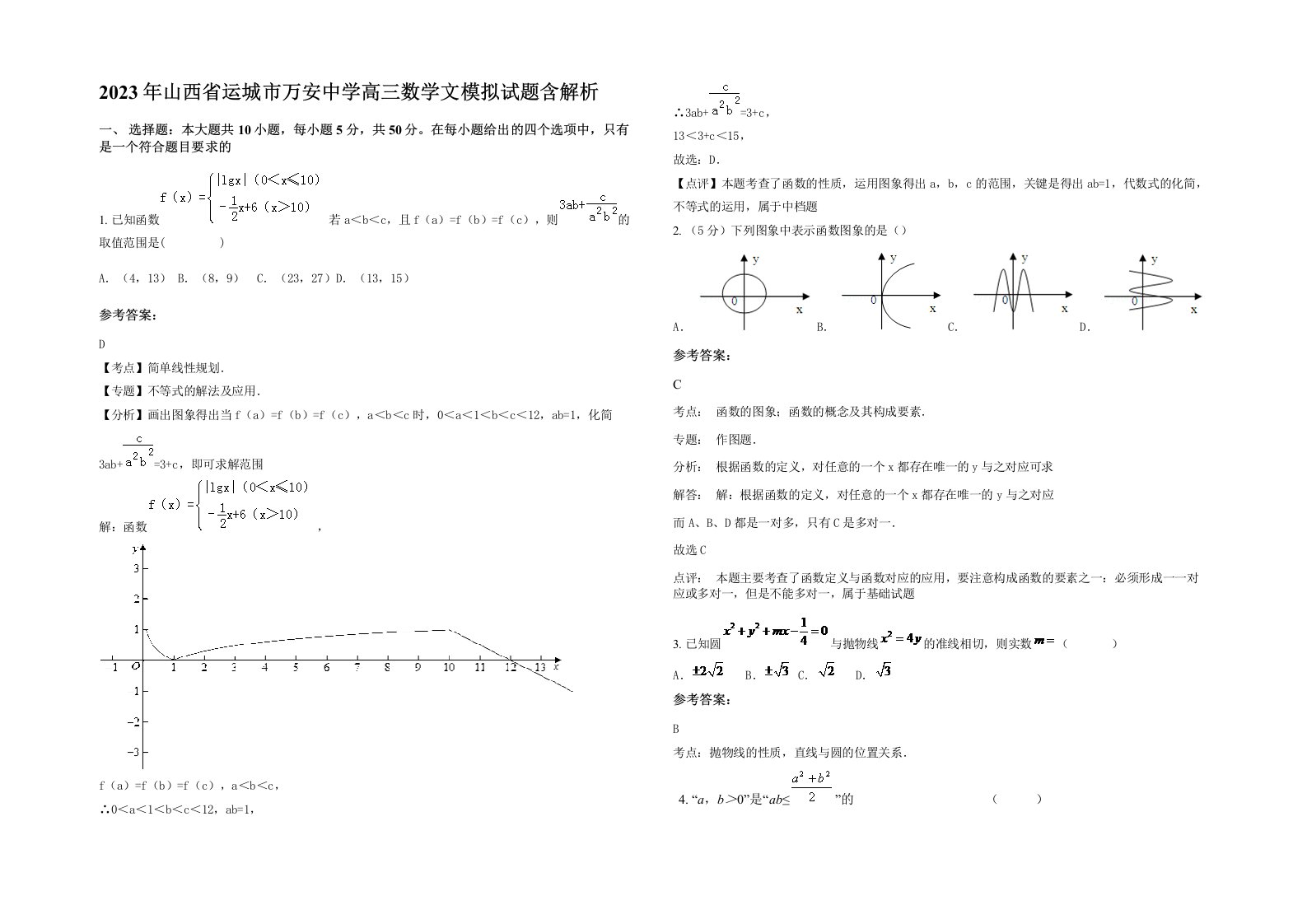 2023年山西省运城市万安中学高三数学文模拟试题含解析