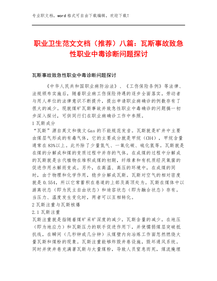 职业卫生范文文档（推荐）八篇：瓦斯事故致急性职业中毒诊断问题探讨