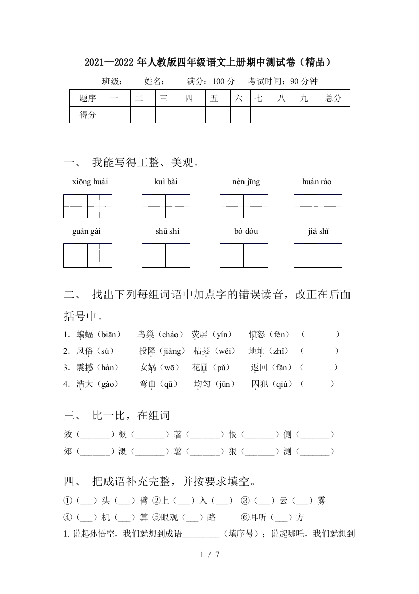 2021—2022年人教版四年级语文上册期中测试卷(精品)