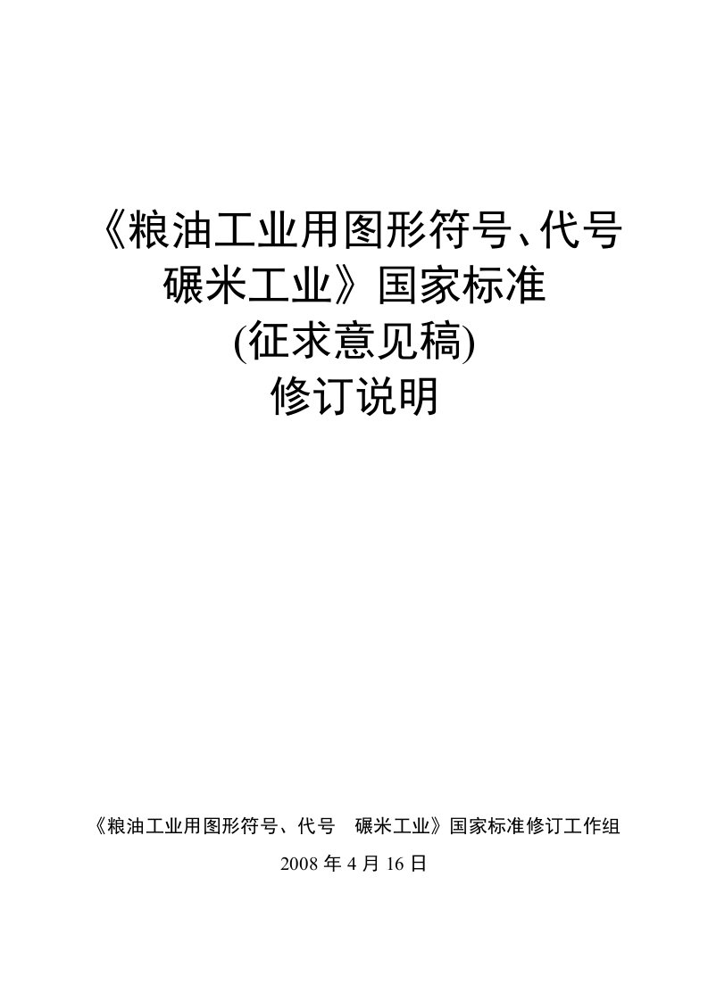 粮油工业用图形符号代号碾米工业（编制说明）