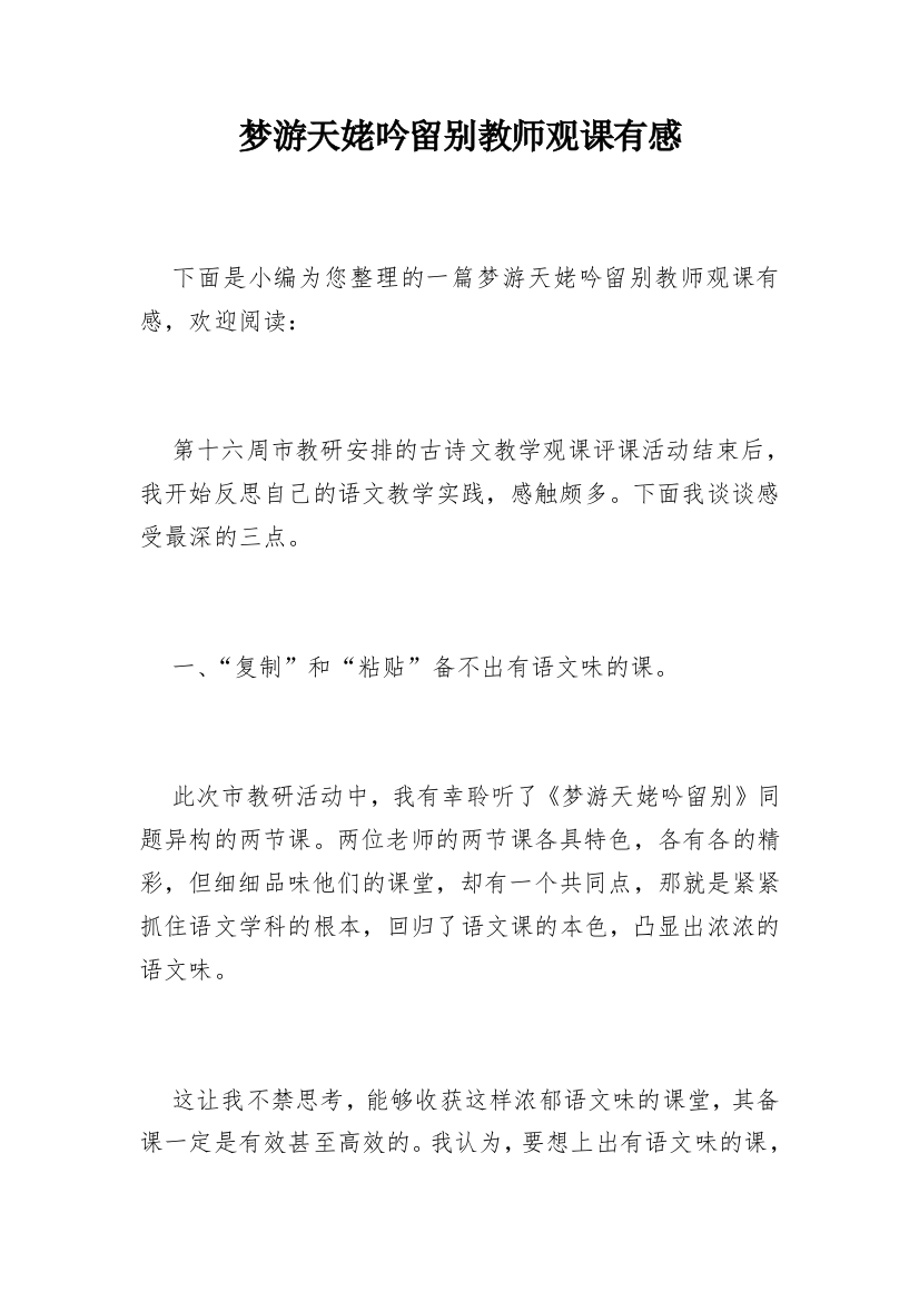 梦游天姥吟留别教师观课有感