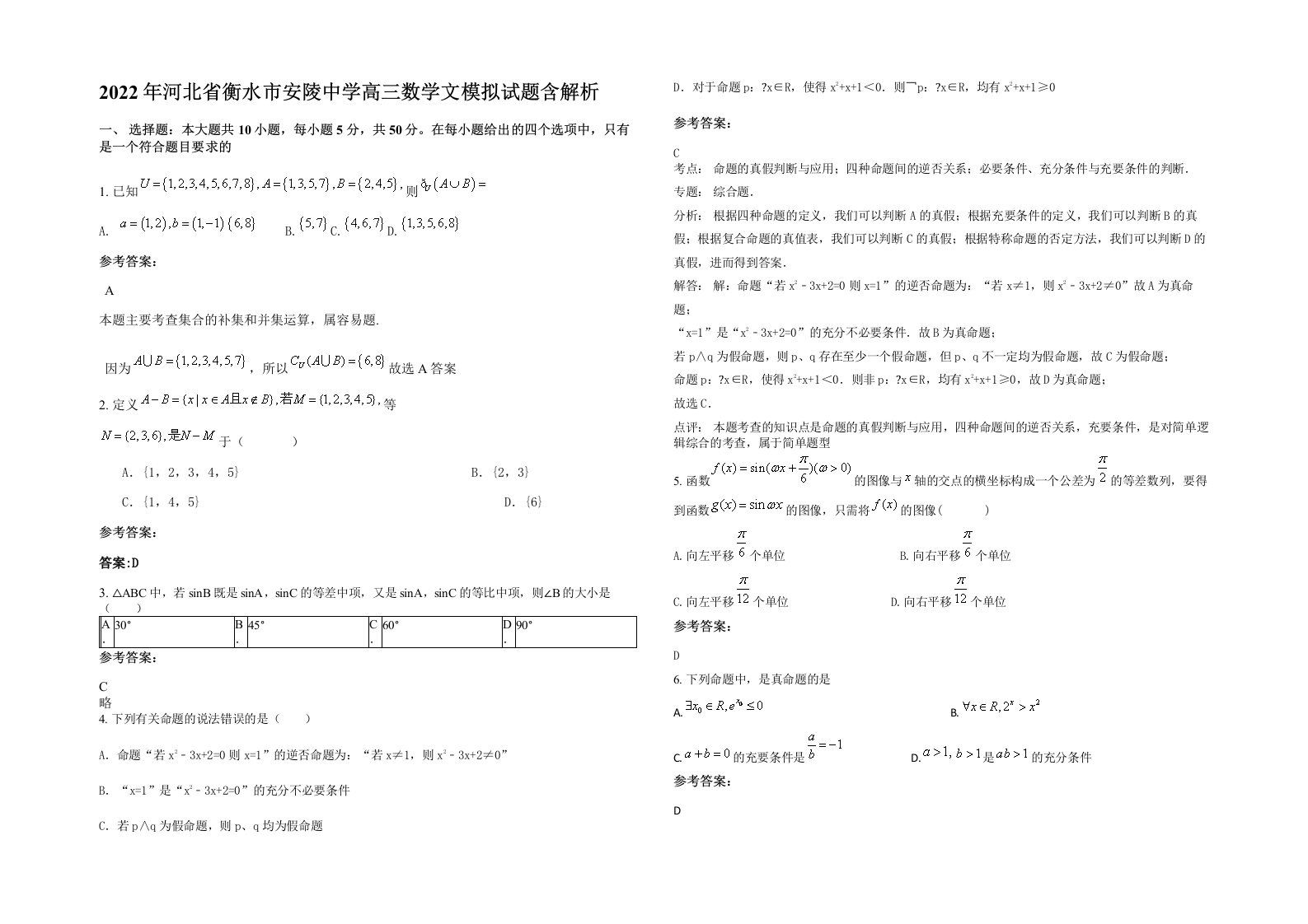 2022年河北省衡水市安陵中学高三数学文模拟试题含解析