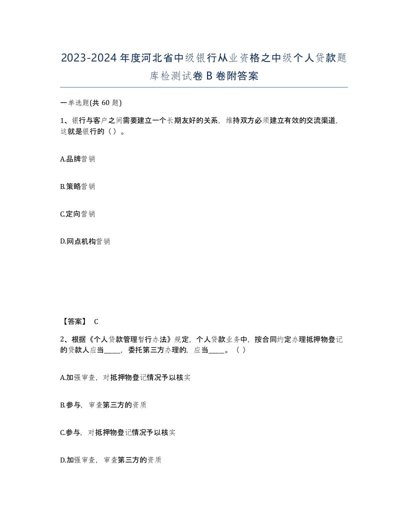 2023-2024年度河北省中级银行从业资格之中级个人贷款题库检测试卷B卷附答案