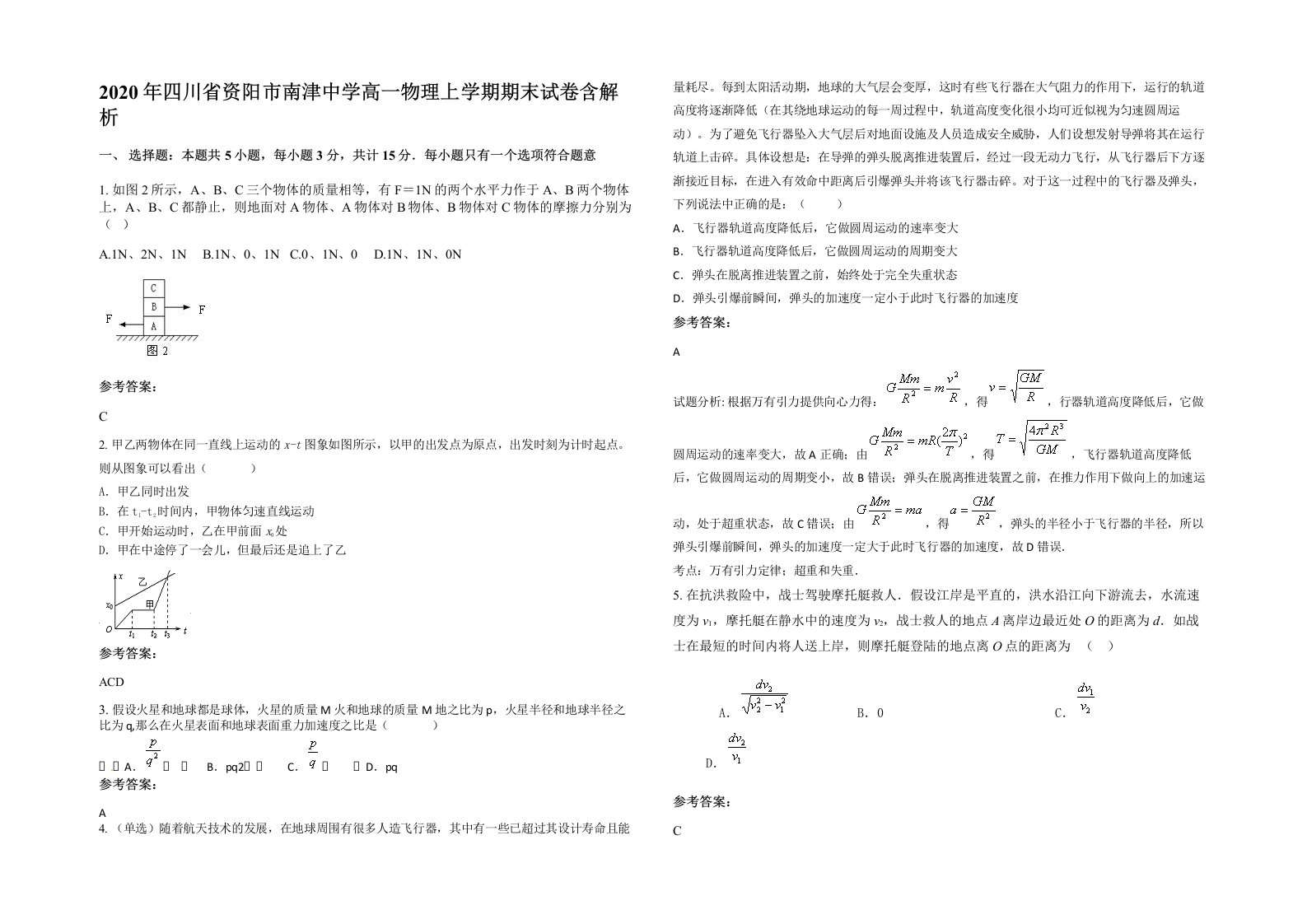 2020年四川省资阳市南津中学高一物理上学期期末试卷含解析