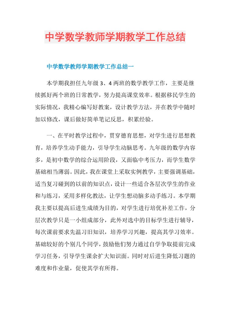 中学数学教师学期教学工作总结