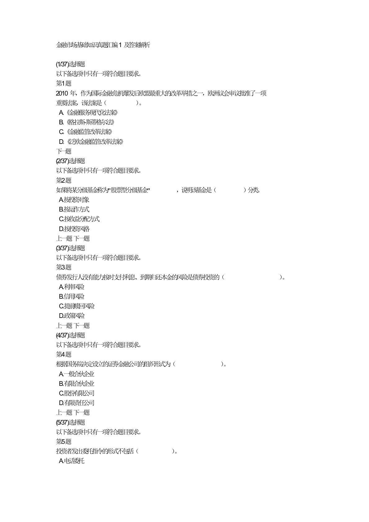 金融市场基础知识真题汇编1及答案解析