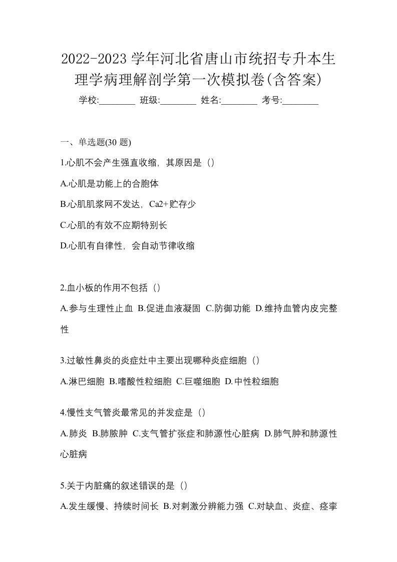 2022-2023学年河北省唐山市统招专升本生理学病理解剖学第一次模拟卷含答案