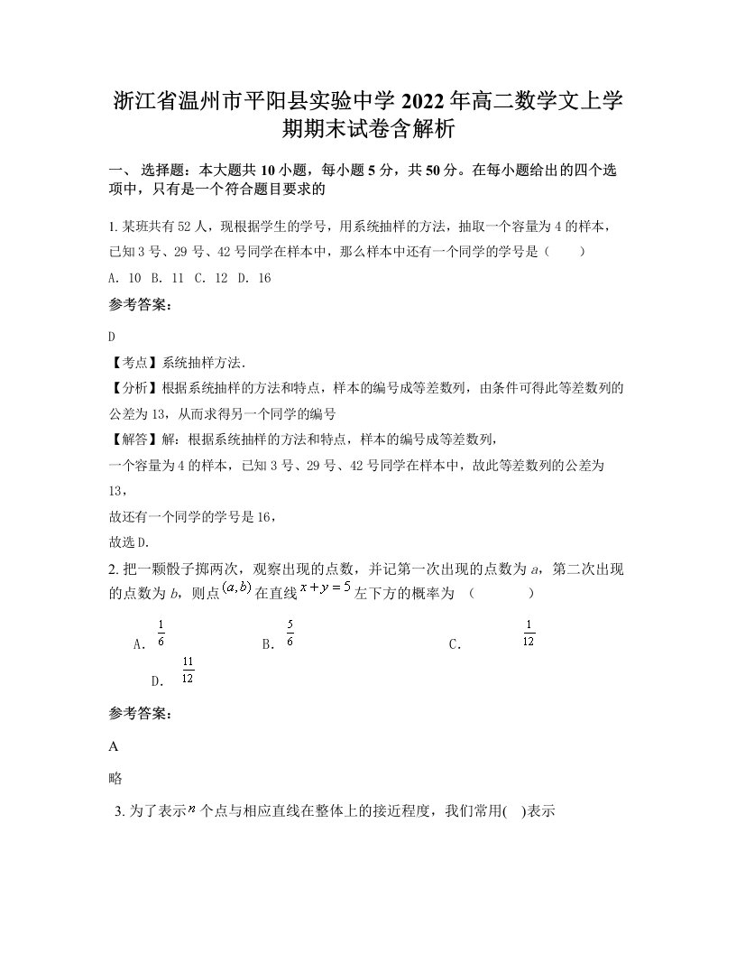 浙江省温州市平阳县实验中学2022年高二数学文上学期期末试卷含解析