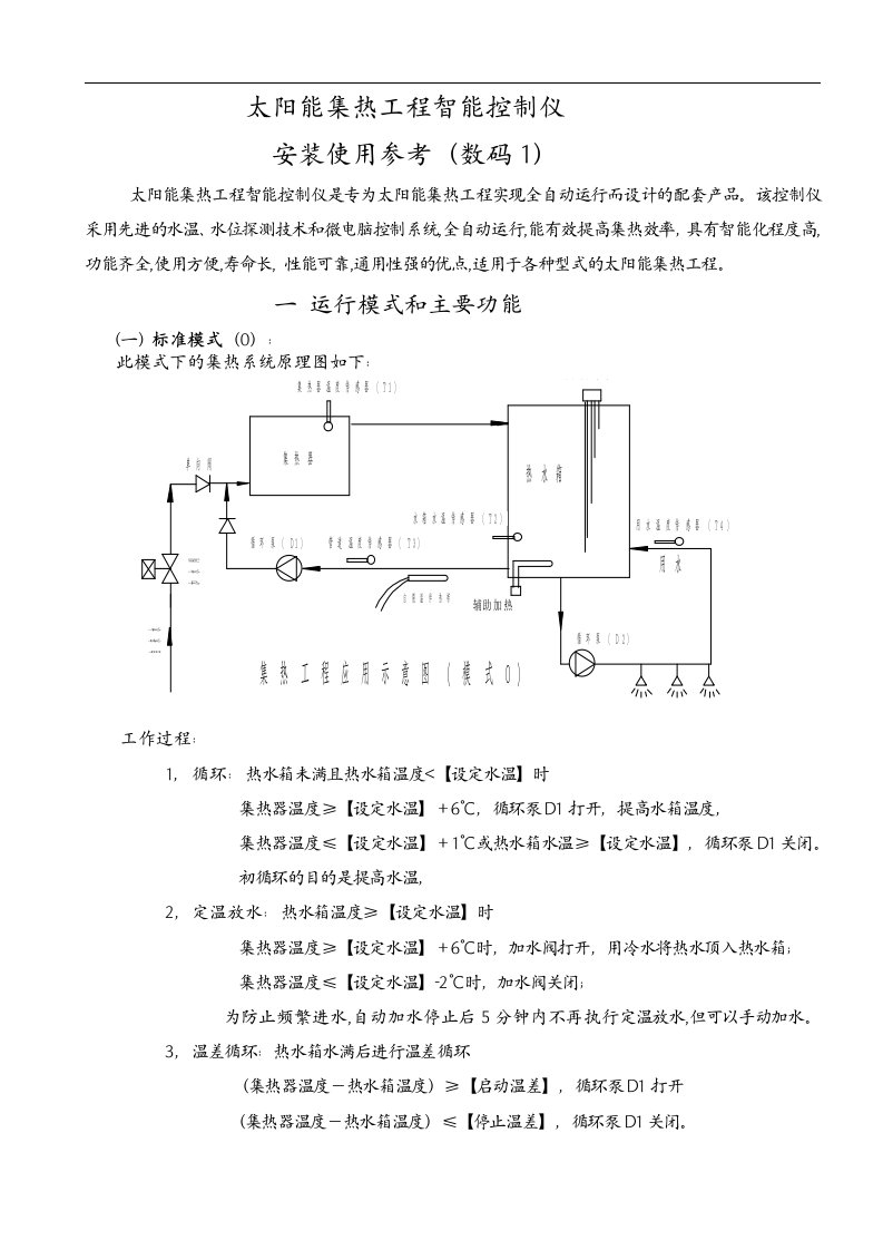 太阳能集热工程智能化控制仪安装使用详述