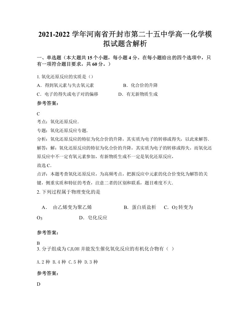 2021-2022学年河南省开封市第二十五中学高一化学模拟试题含解析