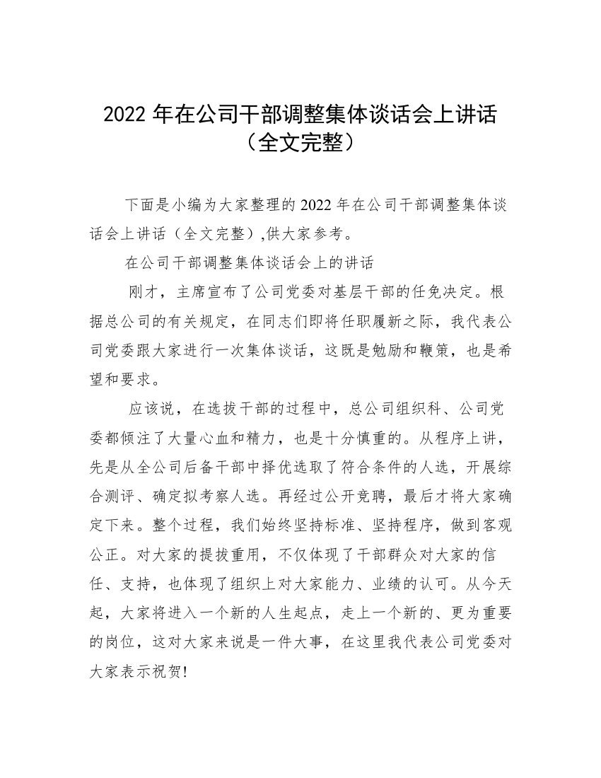 2022年在公司干部调整集体谈话会上讲话（全文完整）