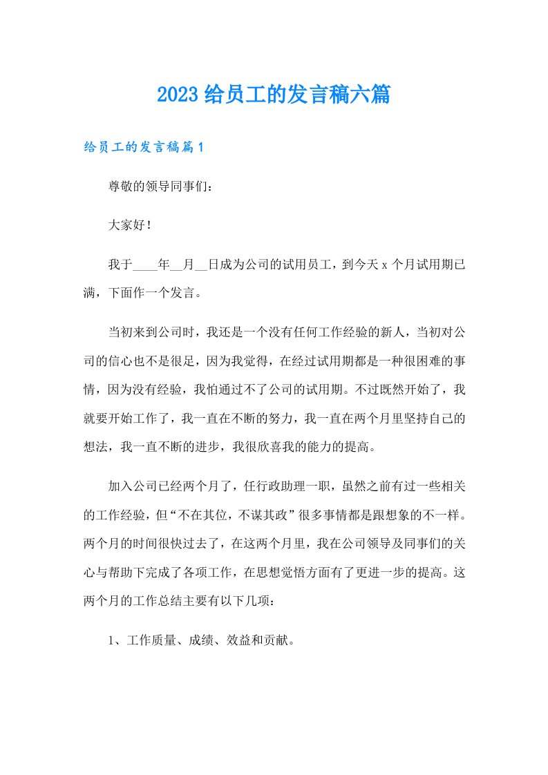 2023给员工的发言稿六篇