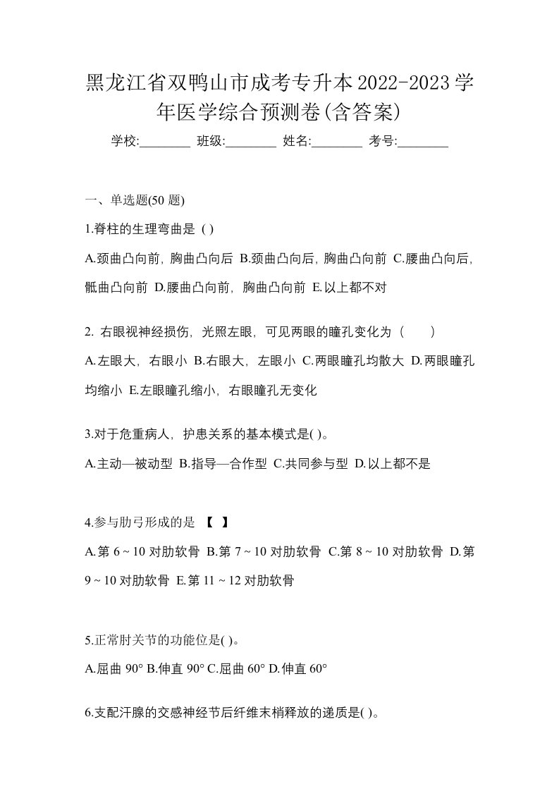 黑龙江省双鸭山市成考专升本2022-2023学年医学综合预测卷含答案