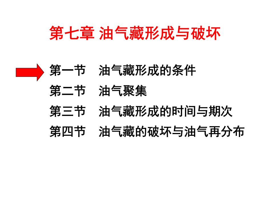 【学习课件】第七章_油气藏的形成与破坏