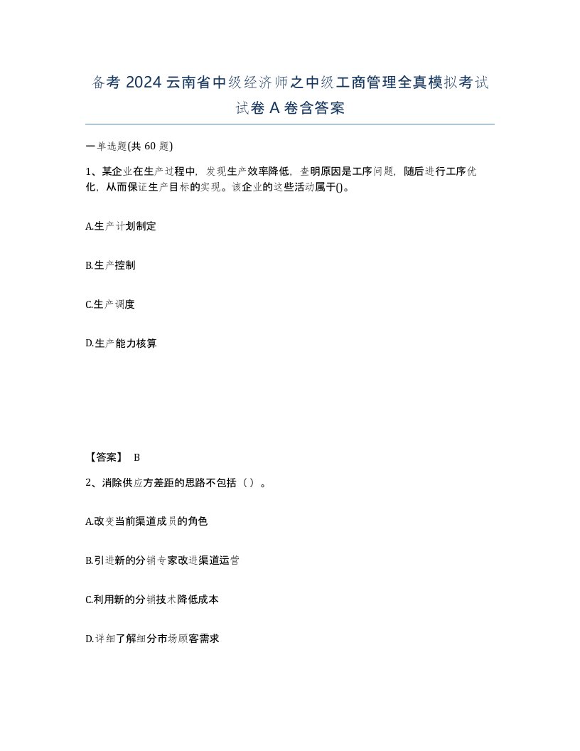 备考2024云南省中级经济师之中级工商管理全真模拟考试试卷A卷含答案