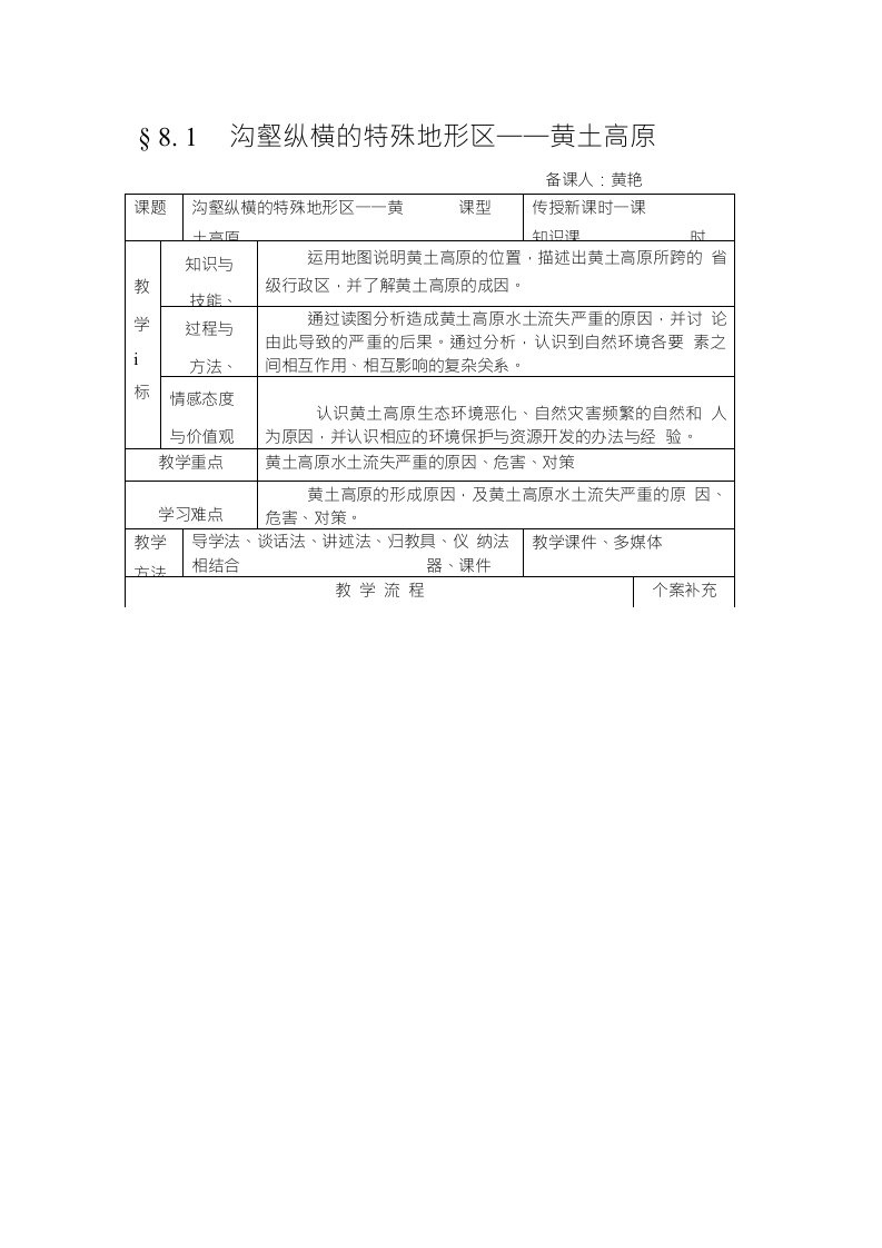 地理人教版八年级下册《黄土高原》教案