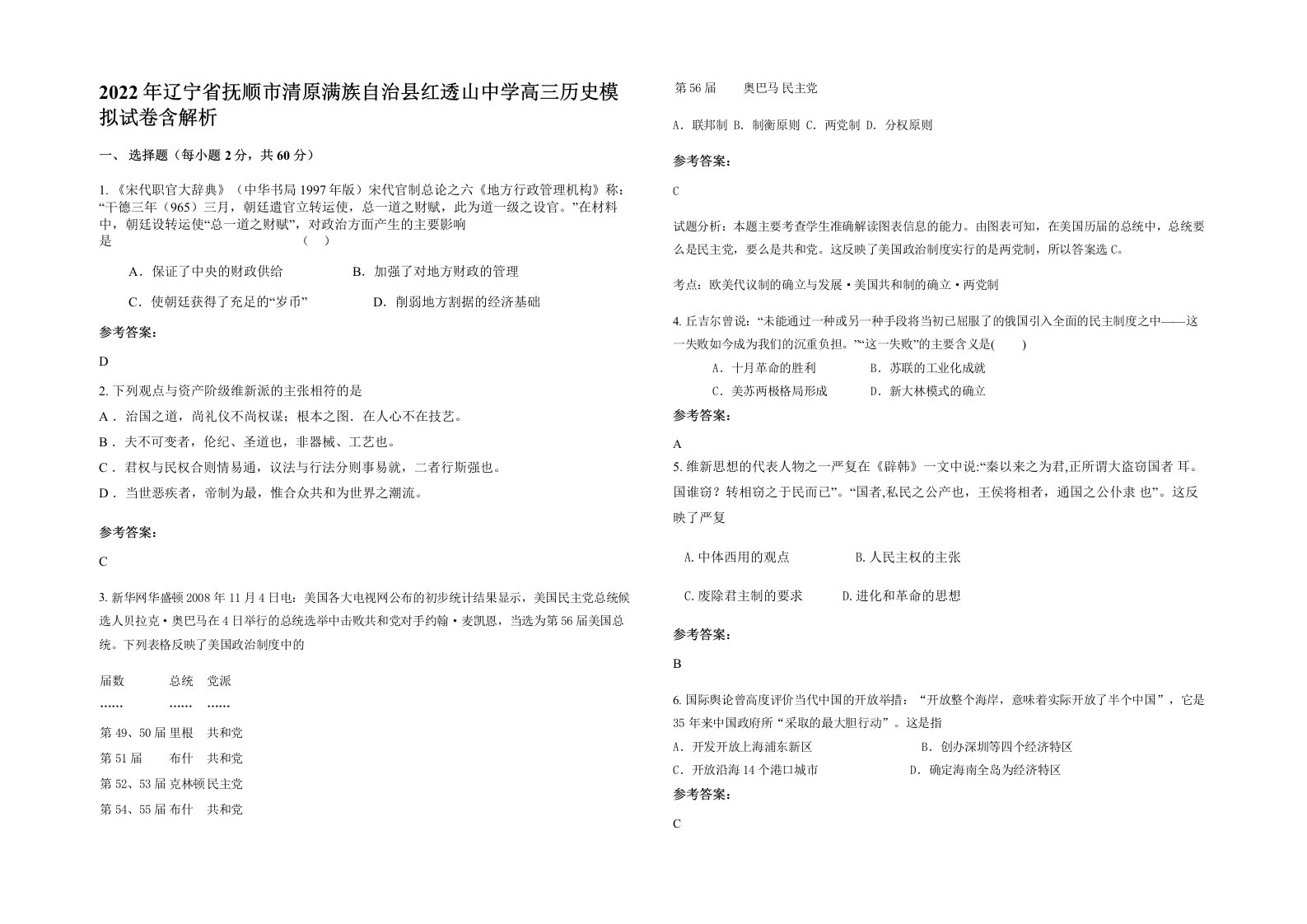 2022年辽宁省抚顺市清原满族自治县红透山中学高三历史模拟试卷含解析