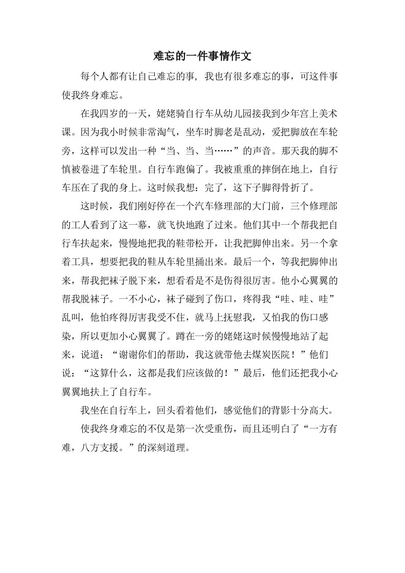 难忘的一件事情作文