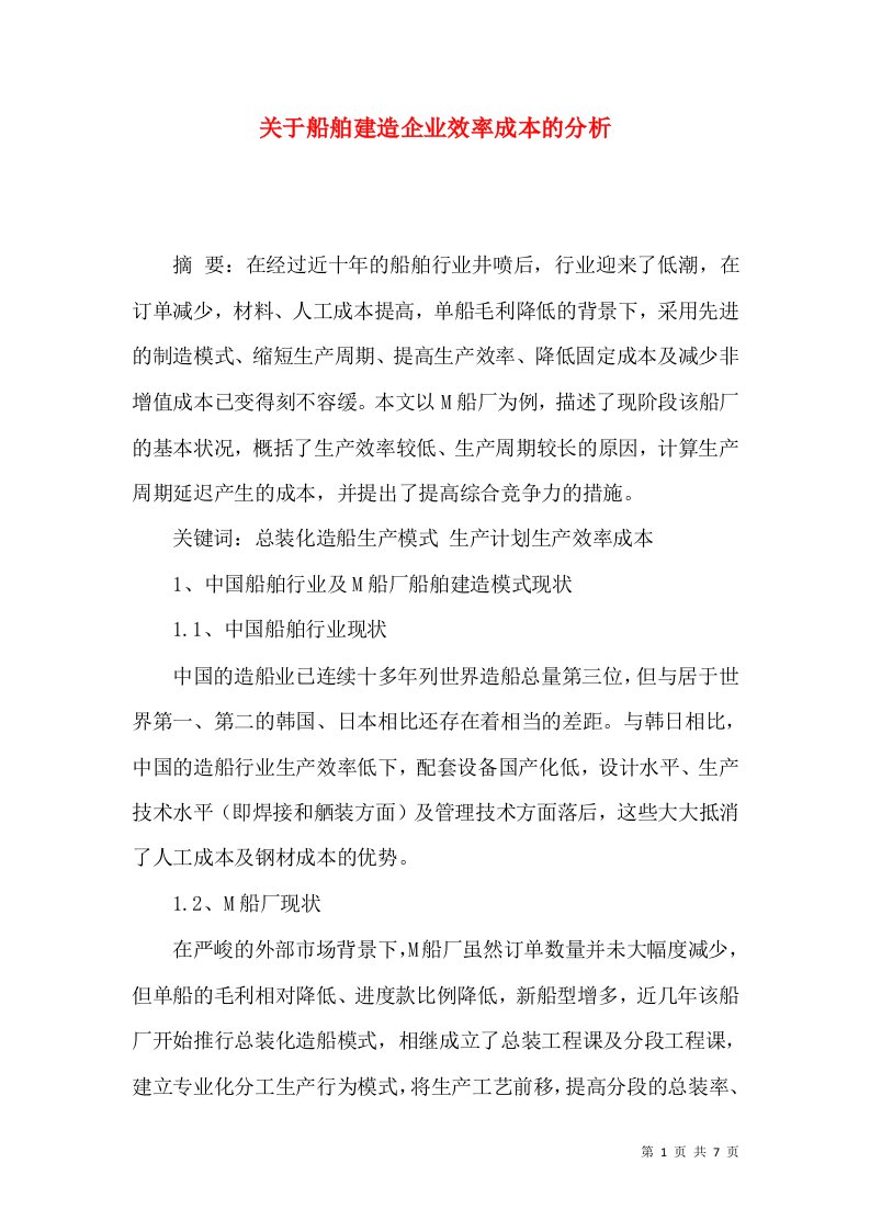 关于船舶建造企业效率成本的分析