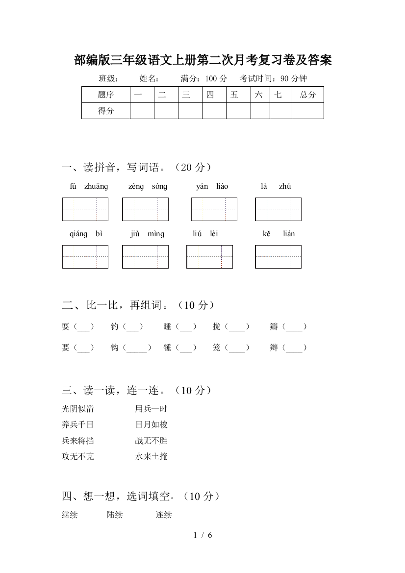 部编版三年级语文上册第二次月考复习卷及答案