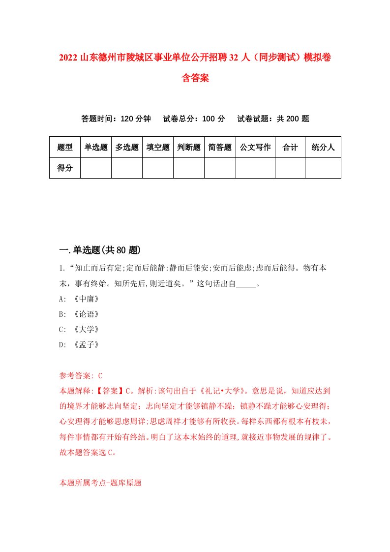 2022山东德州市陵城区事业单位公开招聘32人同步测试模拟卷含答案8