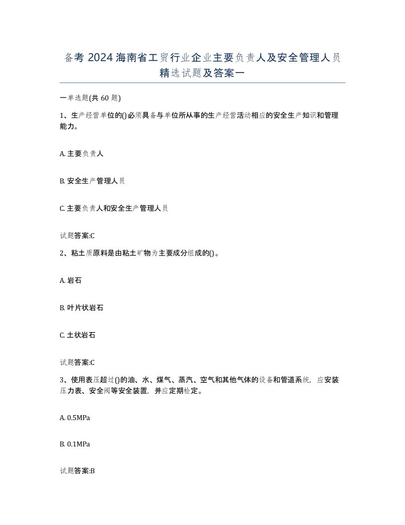 备考2024海南省工贸行业企业主要负责人及安全管理人员试题及答案一