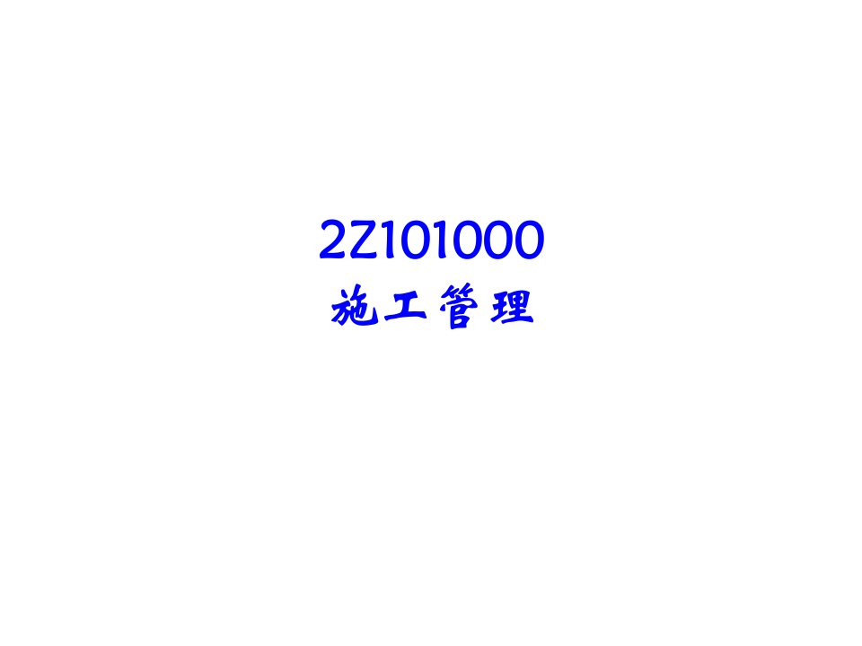 二级项管讲义2Z100000建设工程施工管理