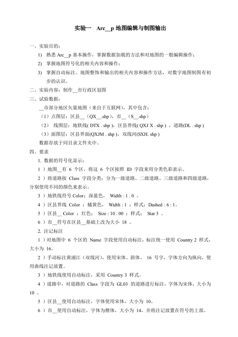 实验一ArcMap地图编辑与制图输出