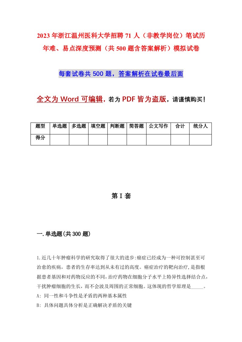 2023年浙江温州医科大学招聘71人非教学岗位笔试历年难易点深度预测共500题含答案解析模拟试卷