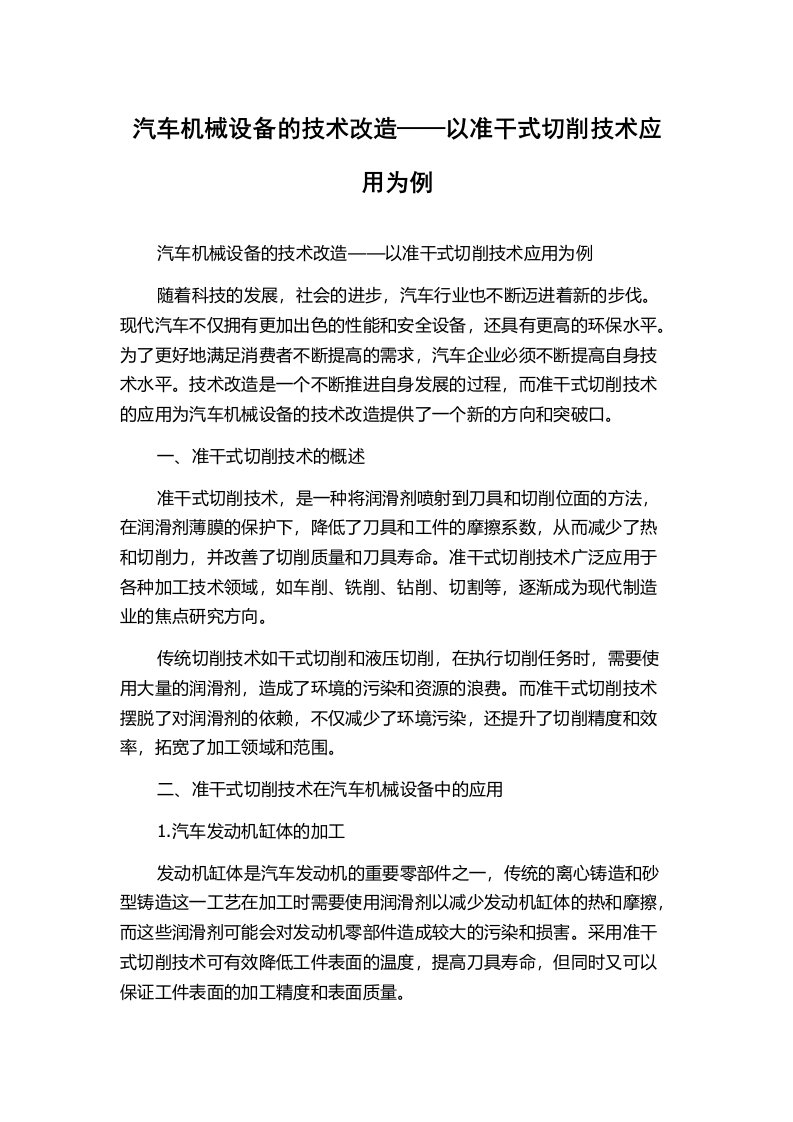 汽车机械设备的技术改造——以准干式切削技术应用为例