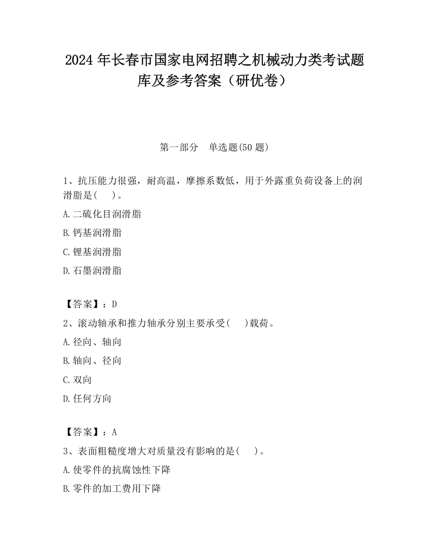 2024年长春市国家电网招聘之机械动力类考试题库及参考答案（研优卷）