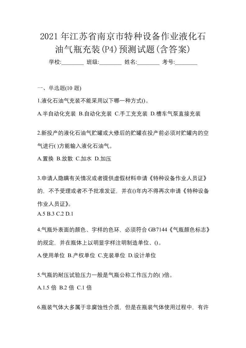 2021年江苏省南京市特种设备作业液化石油气瓶充装P4预测试题含答案