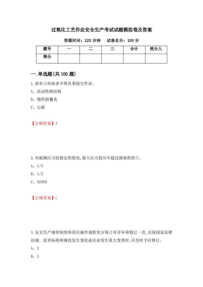 过氧化工艺作业安全生产考试试题模拟卷及答案6