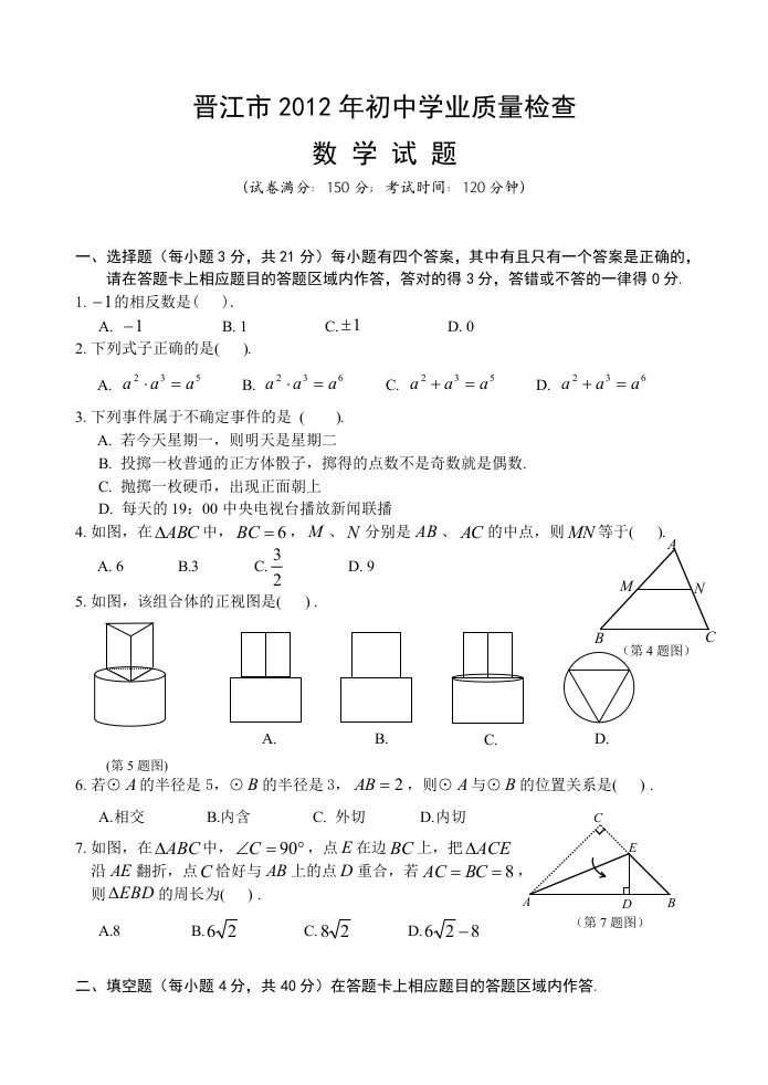 2012年晋江市初中学业质量检查数学试题(含答案)