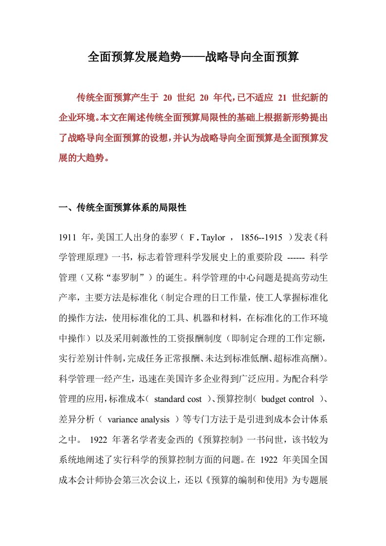 全面预算发展趋势——战略导向全面预算doc14